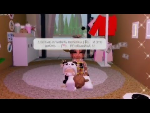 Видео: . . ~Рп СеМьЯ~ СтАлА кРоХоЙ {🙀} . .НаШлА СеБе ХОрОшУю МаМочКу 👩‍👦  {🧚🏻‍♀️} . . . 