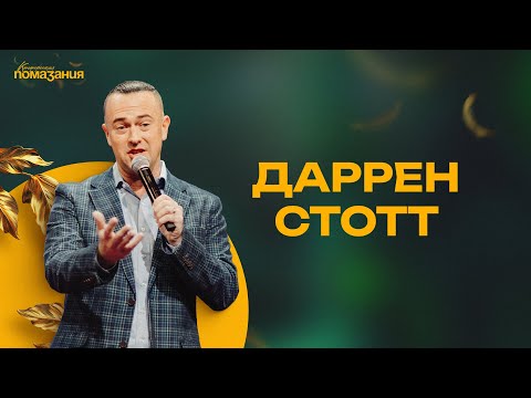 Видео: Конференция Помазания | Даррен Стотт | 07.01.2024