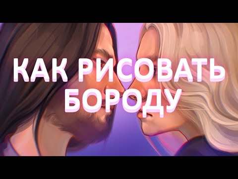 Видео: КАК РИСОВАТЬ БОРОДУ (PROCREATE)