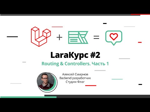 Видео: LaraКурс #2. Возможности раутинга в Laravel
