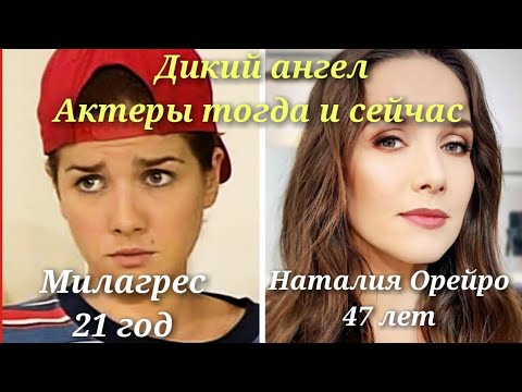 Видео: Дикий ангел. Актёры тогда и сейчас. 2024 год