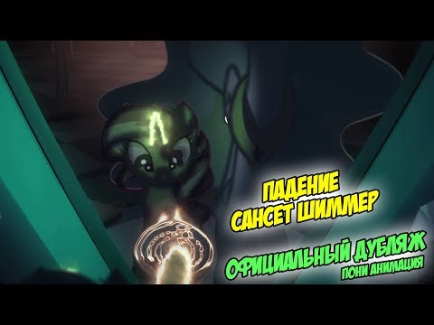 Видео: Падение Сансет Шиммер | ОФИЦИАЛЬНЫЙ ДУБЛЯЖ / The Fall of Sunset Shimmer / мультик / мультфильм]