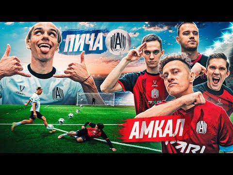 Видео: ПИЧА против АМКАЛА! ПОРУГАЛИСЬ С ЛУЧШИМ ИГРОКОМ КОМАНДЫ!?