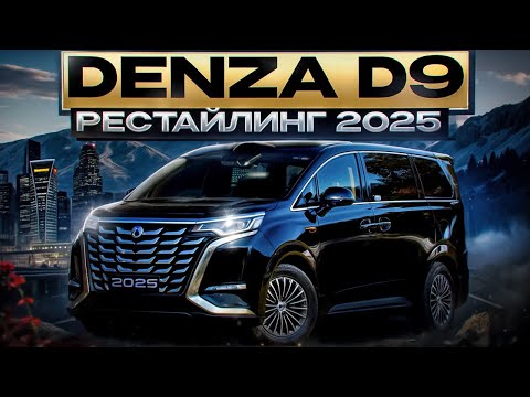 Видео: DENZA D9 Рестайлинг 2025 #авто #byd #denzad9