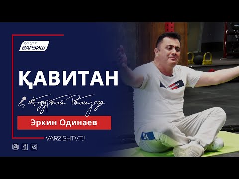Видео: Қавитан. Эркин Одинаев