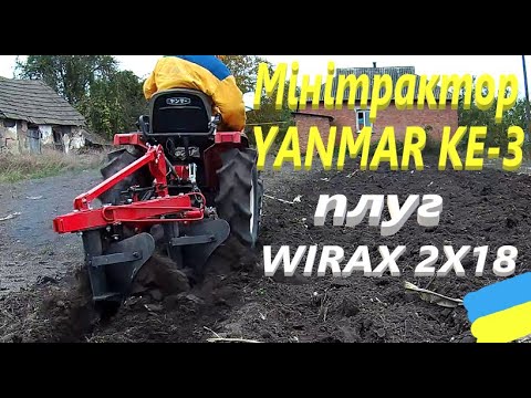 Видео: Орю грядку мінітрактором YANMAR KE 3 плугом WIRAX 2x18 #СамСобіПан