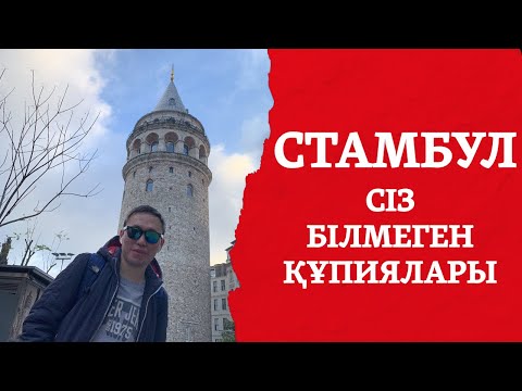 Видео: СТАМБУЛДЫҢ ҚҰПИЯҒА ТОЛЫ ЖЕРЛЕРІ - "ҚАНДЫ" БОСФОР, СУИЦИДКЕ СЕБЕП КӨПІР, ШУЛЫ БАЗАР
