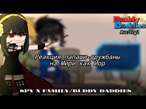 Видео: ~Buddy Daddies react to Miri as Yor|Реакция папаши-дружбаны на Мири как Йор|(1/2)~