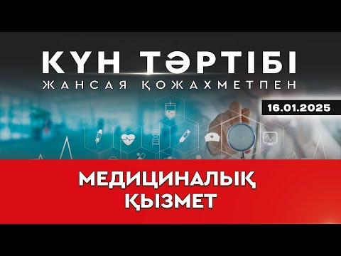 Видео: Медициналық қызметтің сапасы мен қолжетімділігі | Күн тәртібі | 16.01.2025