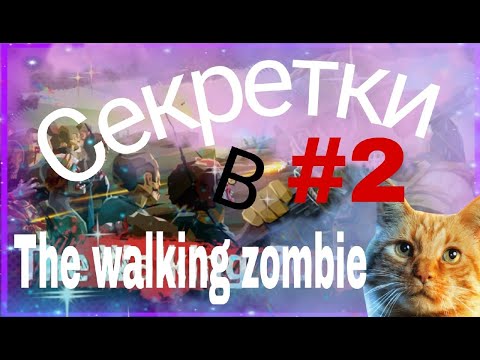 Видео: Секретки TWZ2 часть 2/the walking zombie 2