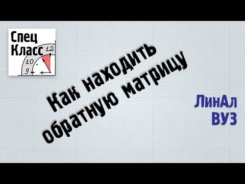 Видео: Как находить обратную матрицу - bezbotvy