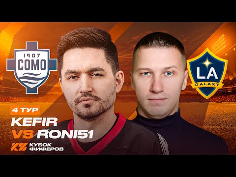 Видео: КУБОК ФИФЕРОВ 2025 / КЕФИР VS RONI51 / 4 ТУР