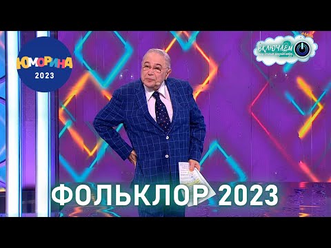 Видео: ФОЛЬКЛОР 2023 😀 Евгений Петросян | ЛУЧШЕЕ  | ЮМОР | СМЕХ || Включаем