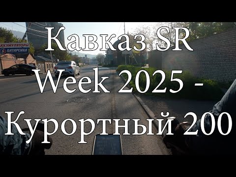 Видео: Бревет Курортный 200 км