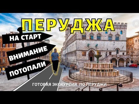 Видео: Перуджа - территория загадок тамплиеров. Готовый пеший маршрут с историческим экскурсом города.