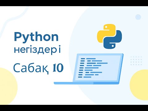Видео: Python негіздері #10 — Файлмен жұмыс open, read, write оңай тілмен   Qazstep IT Academy