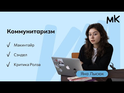 Видео: Коммунитаризм | Олимпиады по обществознанию | мейнкурс