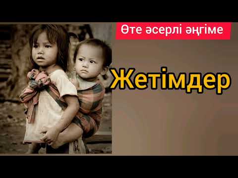 Видео: Жетімдер (өте әсерлі әңгіме) Авторы: Сәуле Қапанова