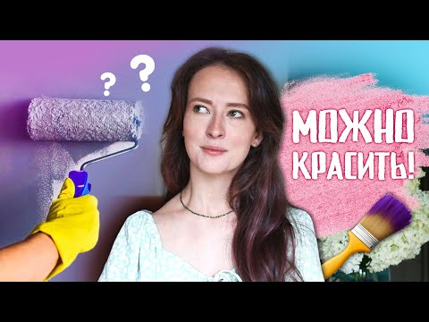 Видео: УРА, переходим к ЦВЕТУ! Крашу стены в #КомнатаНаДаче2 | Masherisha