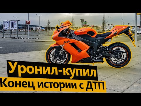 Видео: Конец истории с ДТП. Уронил - купил!