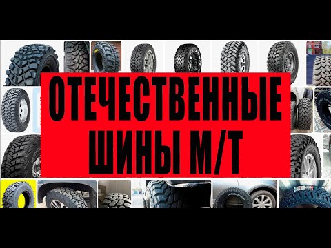 Видео: 9 моделей отечественных шин М/Т (mud terrain).