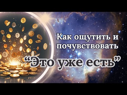 Видео: Как понять и прочувствовать что "это уже есть"?