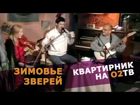 Видео: Зимовье Зверей | Квартирник на О2ТВ | 2006 | Константин Арбенин