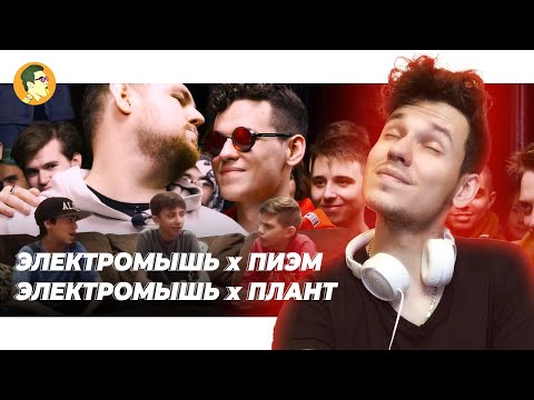 Видео: ЭЛЕКТРОМЫШЬ х ПИЭМ | IVANUMATTA
