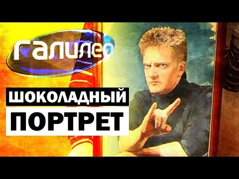 Видео: Галилео. Шоколадный портрет 🍫🖼 Chocolate portrait