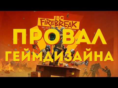 Видео: ПОЧЕМУ FBC: FIREBREAK НЕ РАБОТАЕТ