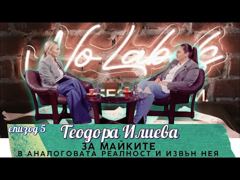 Видео: еп. 5 ЗА МАЙКТИЕ - в аналоговата реалност и отвъд