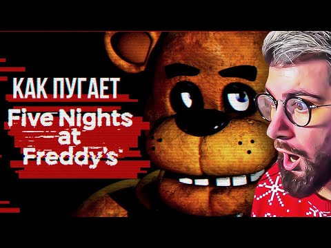 Видео: КАК ПУГАЕТ ФНАФ? ► Обзор Five Nights at Freddy's ( FNAF Sumochkin Сумочкин ) | Реакция