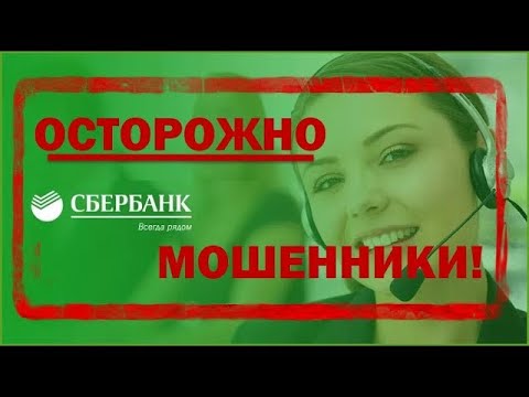 Видео: Мошенники из "Сбера" 2.