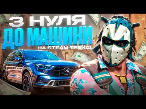 Видео: ЗАРОБЛЯЮ НА ТАЧКУ В STEAM!!!! ЧАСТИНА 2