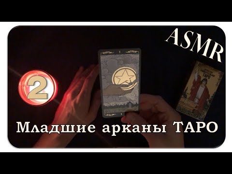 Видео: АСМР Значения карт таро [Часть 2: младшие арканы] (липкий шёпот, показываю и рассказываю)