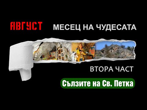 Видео: Месец на чудесата – ПЕЩЕРАТА НА СВЕТА ПЕТКА II