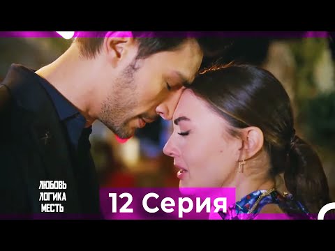 Видео: Любовь Логика Месть 12 Серия (Русский Дубляж) ПОЛНАЯ