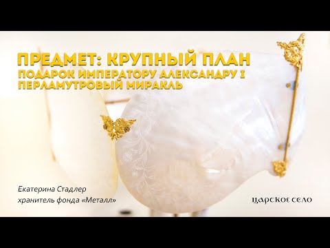 Видео: Перламутровый миракль Александра I | Предмет: крупный план