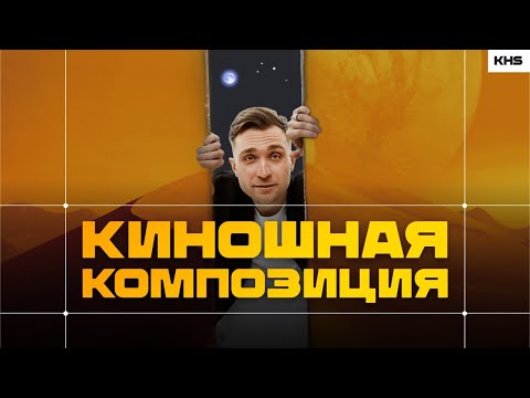 Видео: 12 приемов в КОМПОЗИЦИИ для новичков! Основы для видео и монтажа
