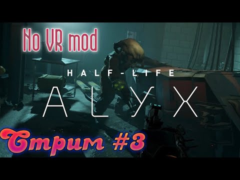 Видео: Half-Life: Alyx.  Глава  5  " Северная звезда "  .  Прохождение  #  3