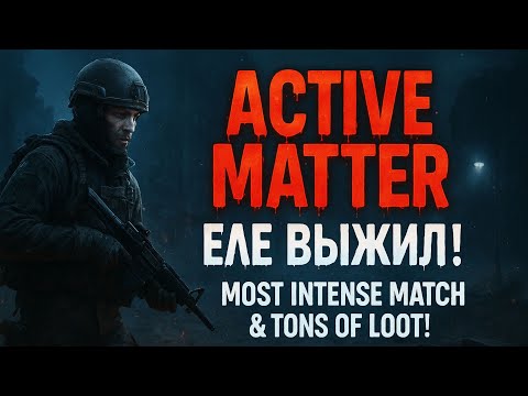 Видео: 🔥 ACTIVE MATTER — ЕЛЕ ВЫЖИЛ! 😱 Самая напряжённая катка и тонна лута!