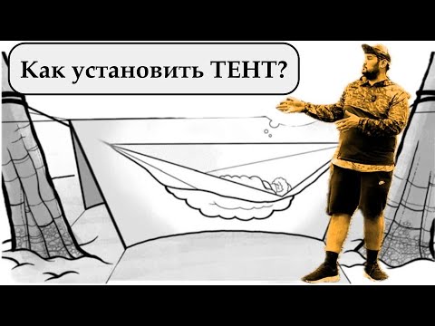 Видео: Основы гамачного туризма 2: установка тента.