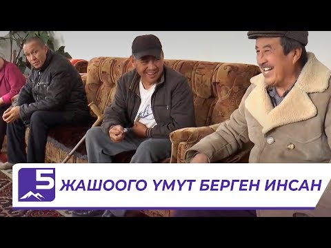 Видео: ЖАШООГО ҮМҮТ БЕРГЕН ИНСАН
