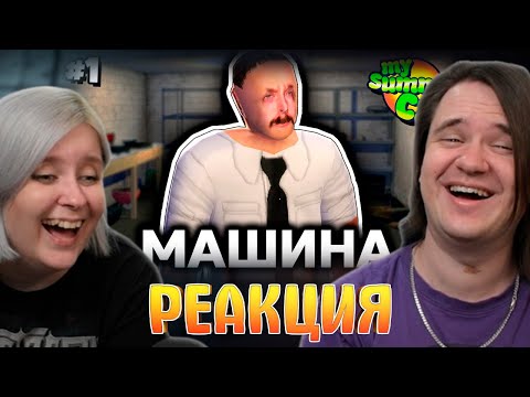 Видео: Собираем машину вдвоём [My Summer Car Online Co-op] | РЕАКЦИЯ НА @FaUsTnp |
