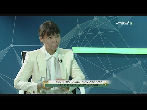 Видео: Онлайн емхана: Қызылша - жедел жұқпалы ауру