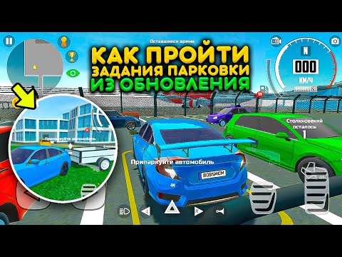Видео: КАК ПРОЙТИ ПАРКОВКУ В ГОРОДЕ ИЗ ОБНОВЛЕНИЯ! НОВЫЕ ЗАДАНИЯ РЕАЛЬНАЯ ЖИЗНЬ В СИМУЛЯТОР АВТОМОБИЛЯ 2
