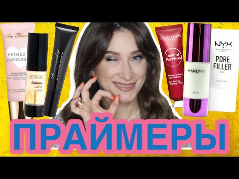 Видео: ЛЮБИМЫЕ ПРАЙМЕРЫ от расширенных пор, матирующие и увлажняющие 🥰 СТОЙКИЙ МАКИЯЖ