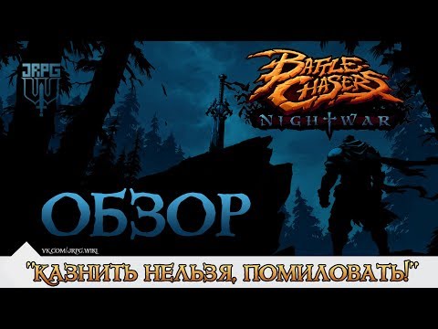 Видео: [ОБЗОР] Battle Chasers: Nightwar - Казнить нельзя помиловать?