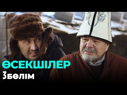 Видео: Өсекшілер | Осекшилер | 3 бөлім