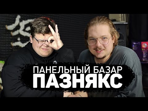 Видео: ПАЗНЯКС - приглашения в лейблы, первая популярность, фиты с артистами